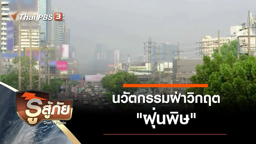 ​นวัตกรรมฝ่าวิกฤต "ฝุ่นพิษ"