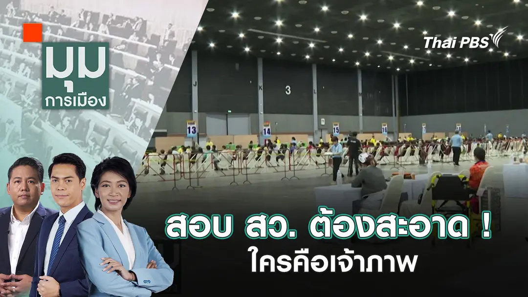สอบ สว. ต้องสะอาด ! ใครคือเจ้าภาพ | 26 ก.พ. 68