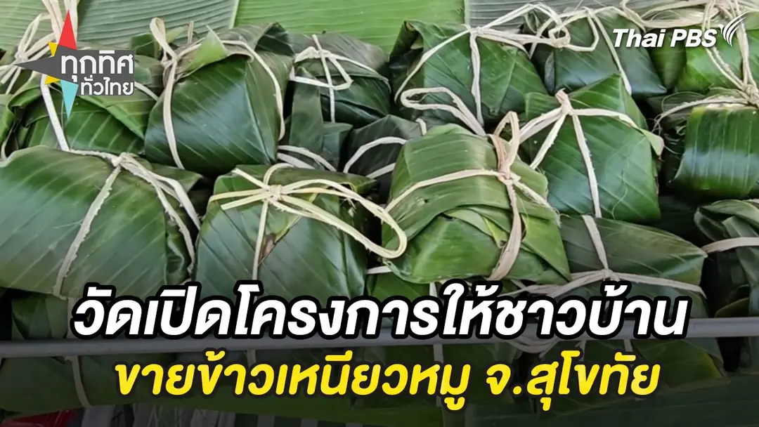 วัดเปิดโครงการให้ชาวบ้านขายข้าวเหนียวหมู จ.สุโขทัย