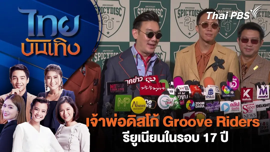 เจ้าพ่อดิสโก้ Groove Riders รียูเนียนในรอบ 17 ปี | ไทยบันเทิง | 8 มี.ค. 68