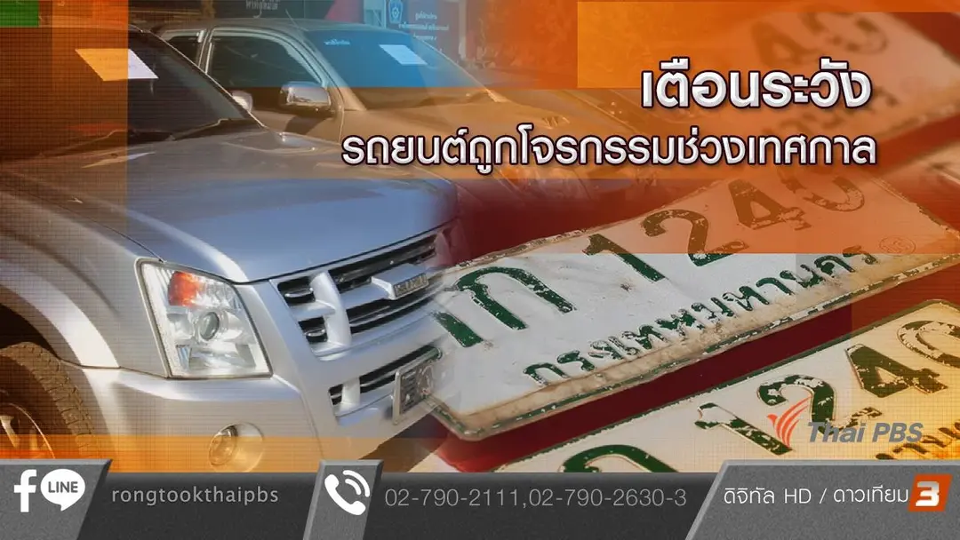 เตือนระวังรถยนต์ถูกโจรกรรมช่วงเทศกาล