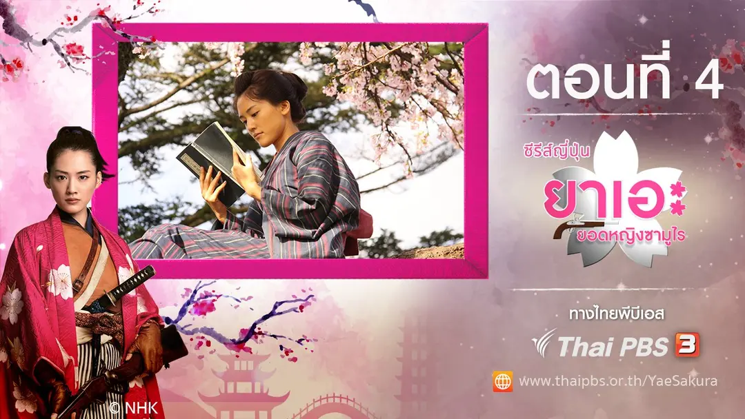 Yae's Sakura : ตอนที่ 4