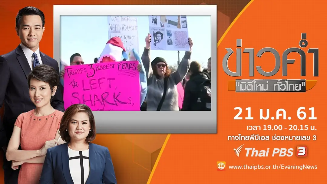 ประเด็นข่าว ( 21 ม.ค. 61)