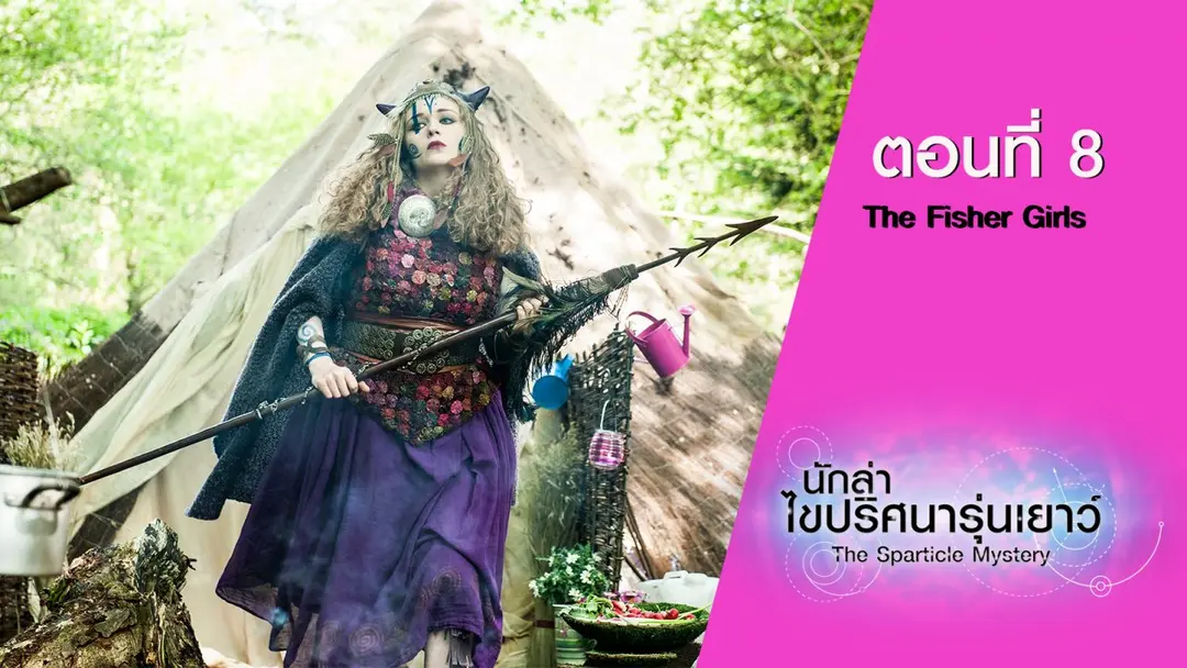 The Sparticle Mystery S.3 : ตอนที่ 8 The Fisher Girls
