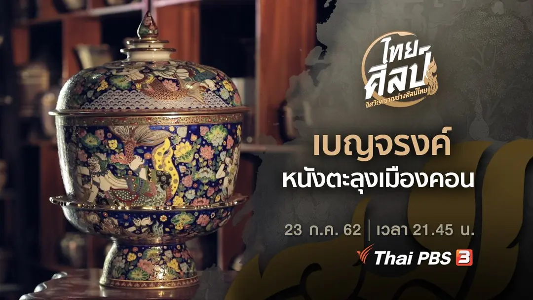 ​เบญจรงค์ (ฉบับย่อ), หนังตะลุงเมืองคอน (ฉบับเต็ม)