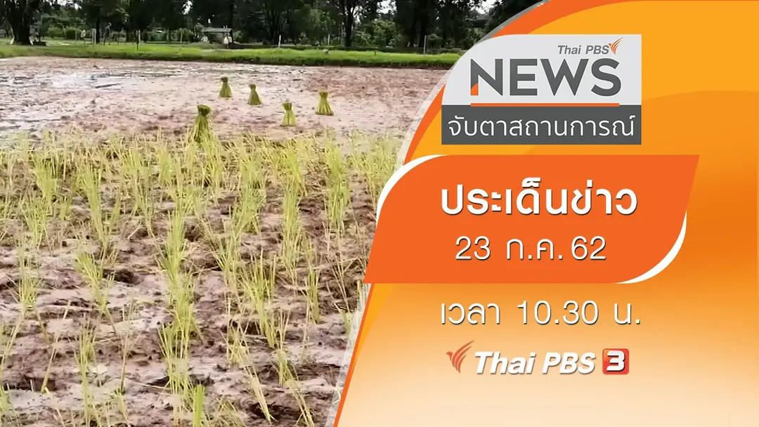 ประเด็นข่าว (23 ก.ค. 62)
