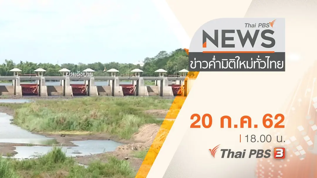 ประเด็นข่าว (20 ก.ค. 62)