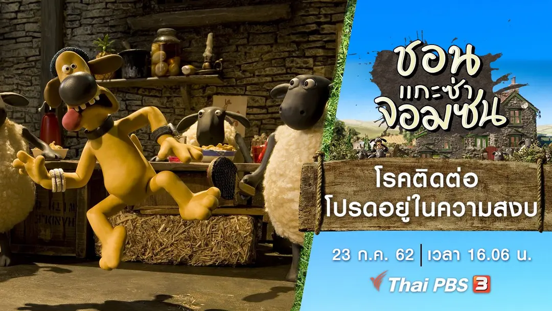 โรคติดต่อ โปรดอยู่ในความสงบ