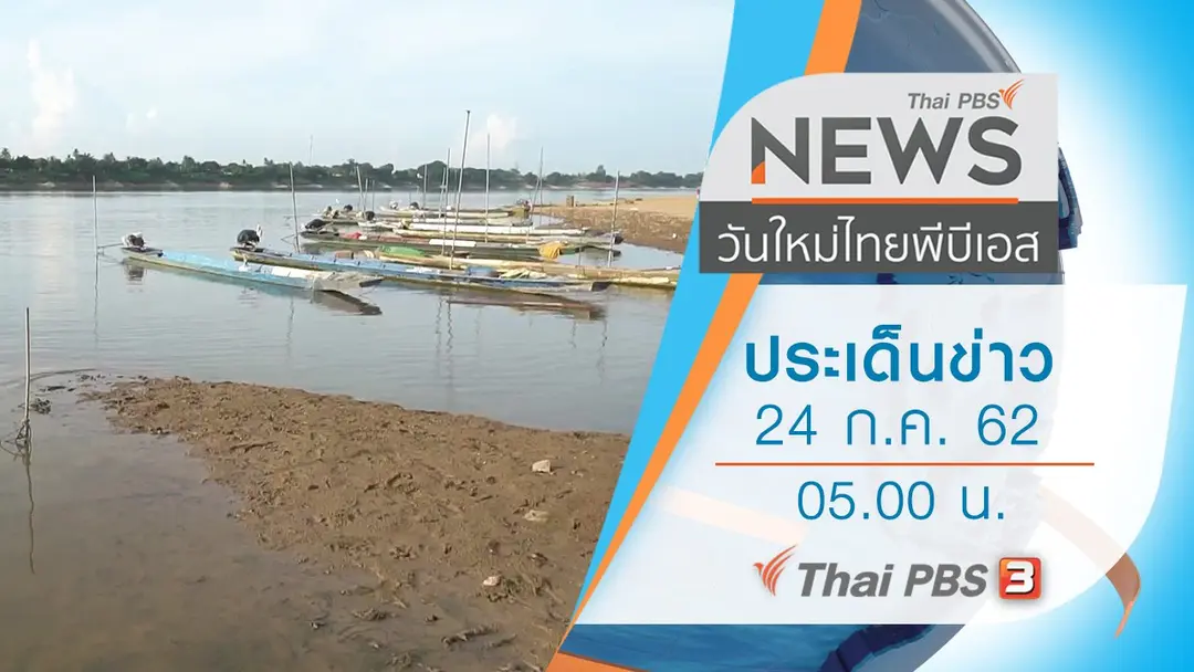 ประเด็นข่าว (24 ก.ค. 62)