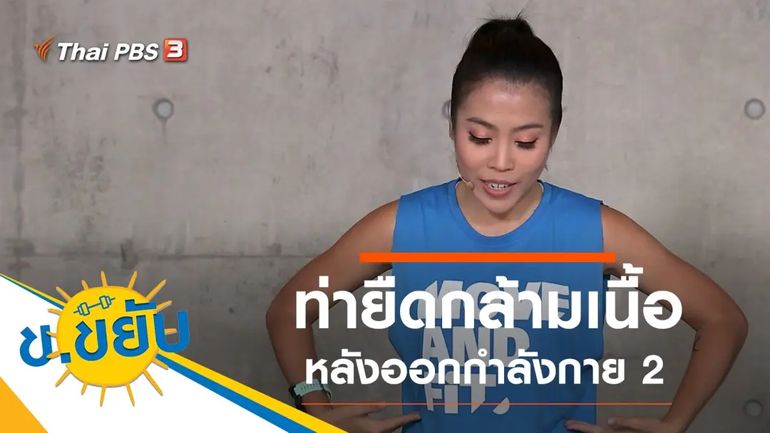 ท่ายืดกล้ามเนื้อหลังออกกำลังกาย 2