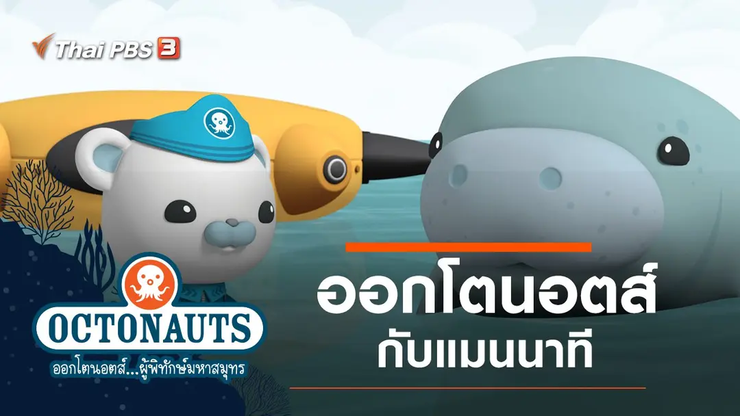 ออกโตนอตส์กับแมนนาที