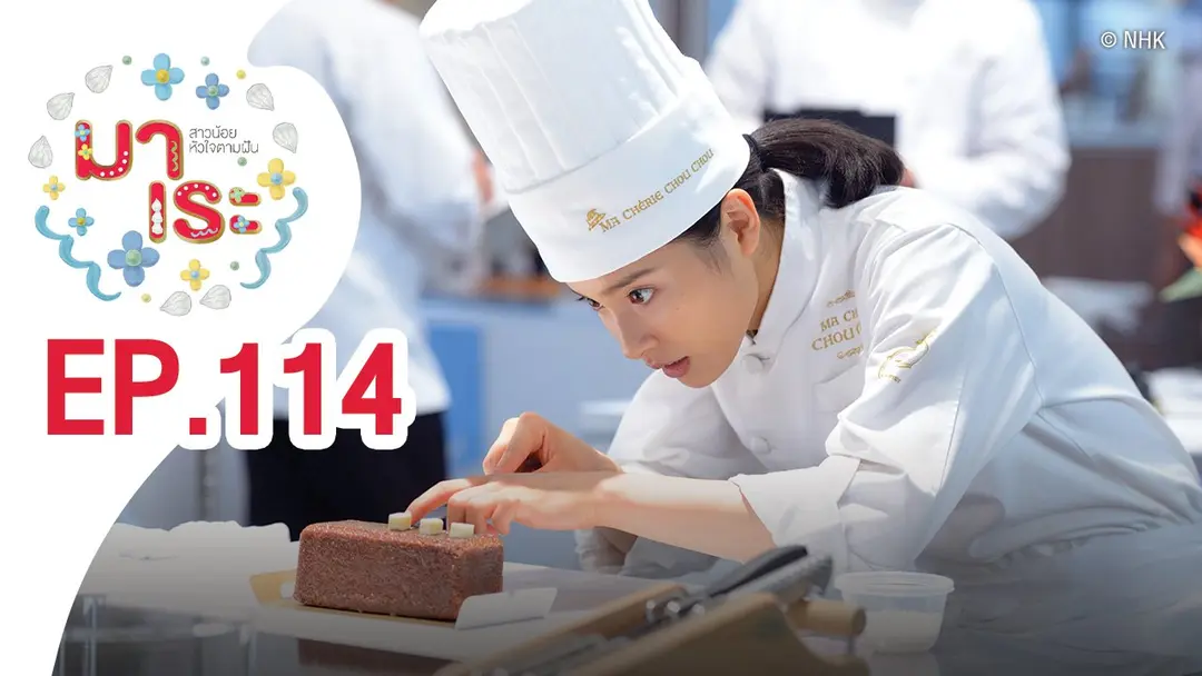 Marre สาวน้อยหัวใจตามฝัน : ตอนที่ 114