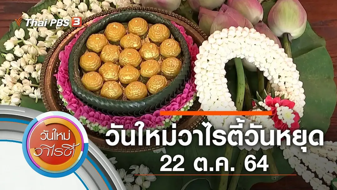 วันใหม่วาไรตี้วันหยุด (22 ต.ค. 64)