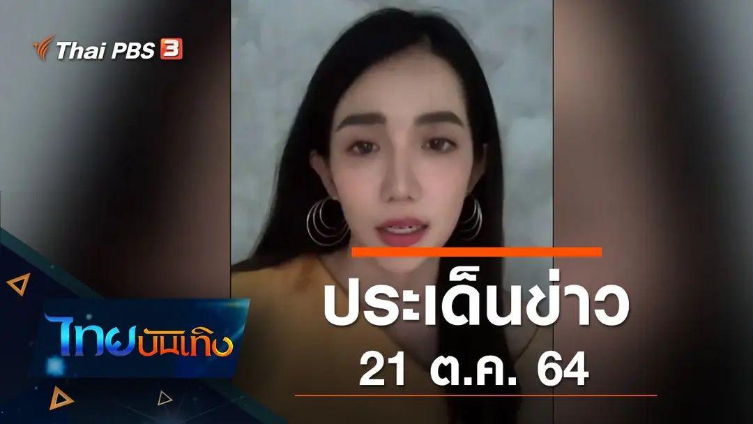 ประเด็นข่าว (21 ต.ค. 64)