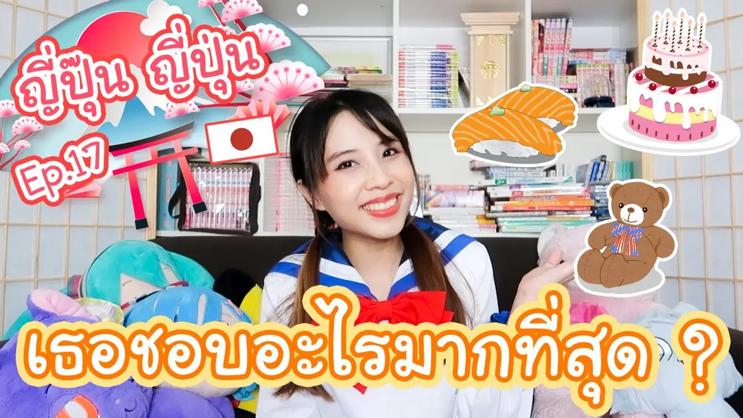 เธอชอบอะไรมากที่สุด ?