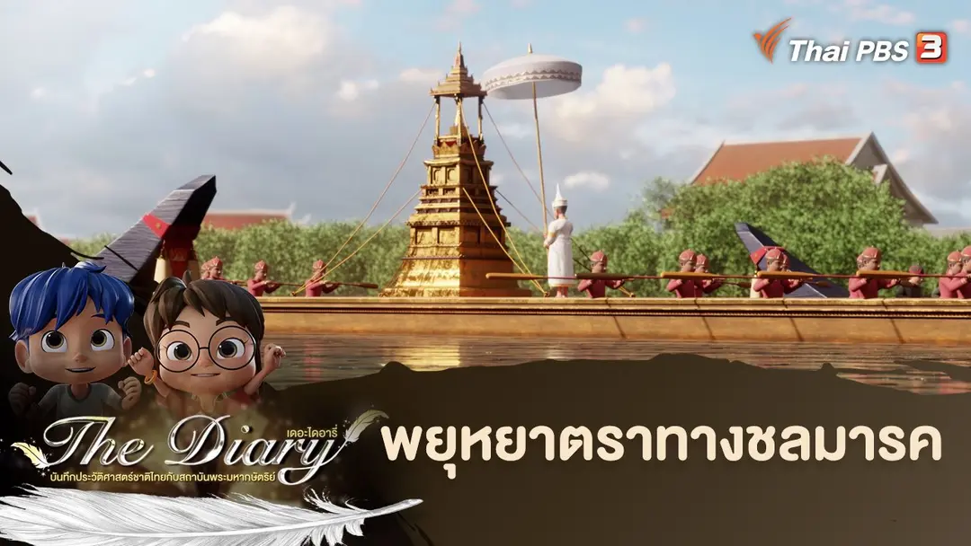 พยุหยาตราทางชลมารค