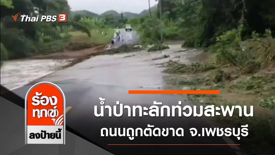 คืบหน้าน้ำป่าทะลักเข้าท่วมสะพาน ถนนถูกตัดขาด จ.เพชรบุรี
