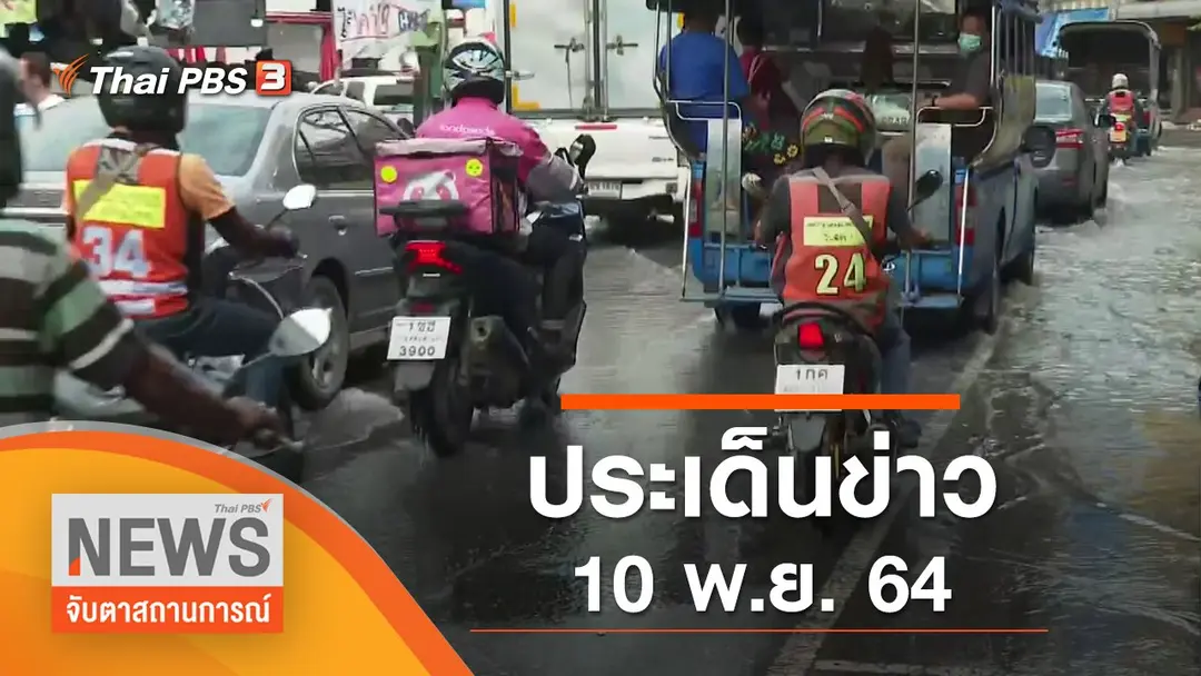 ประเด็นข่าว (10 พ.ย. 64)