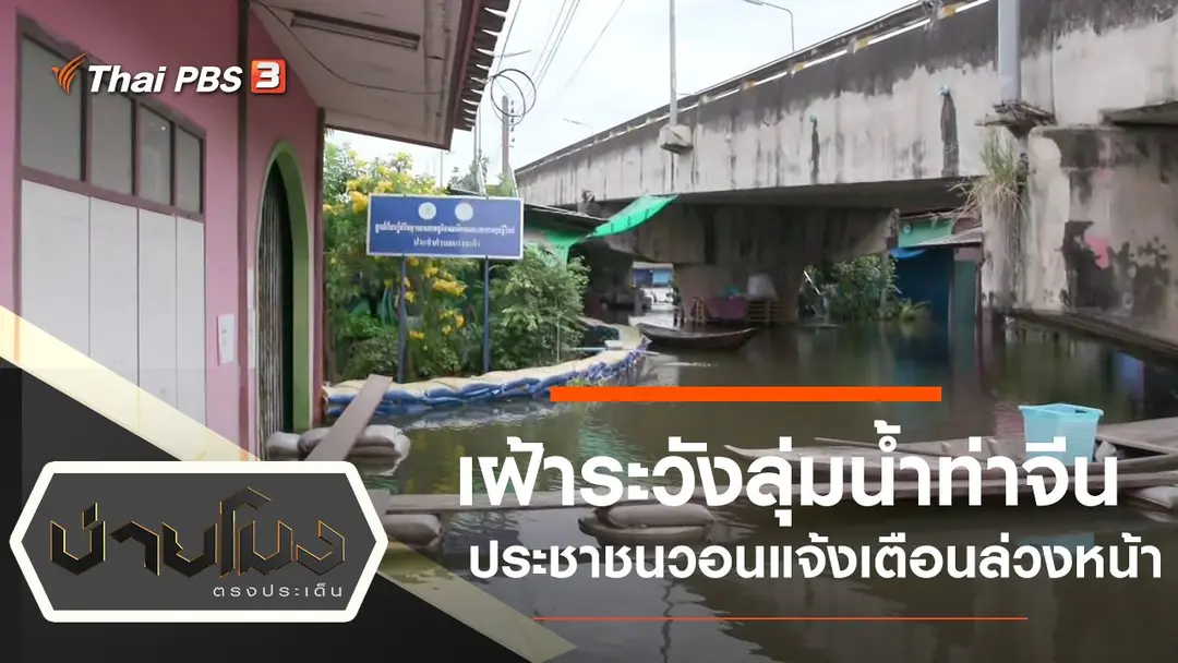 ประเด็นข่าว (10 พ.ย. 64)