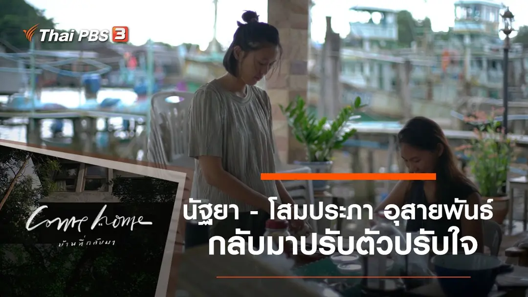 นัฐยา - โสมประภา อุสายพันธ์ : กลับมาปรับตัวปรับใจ