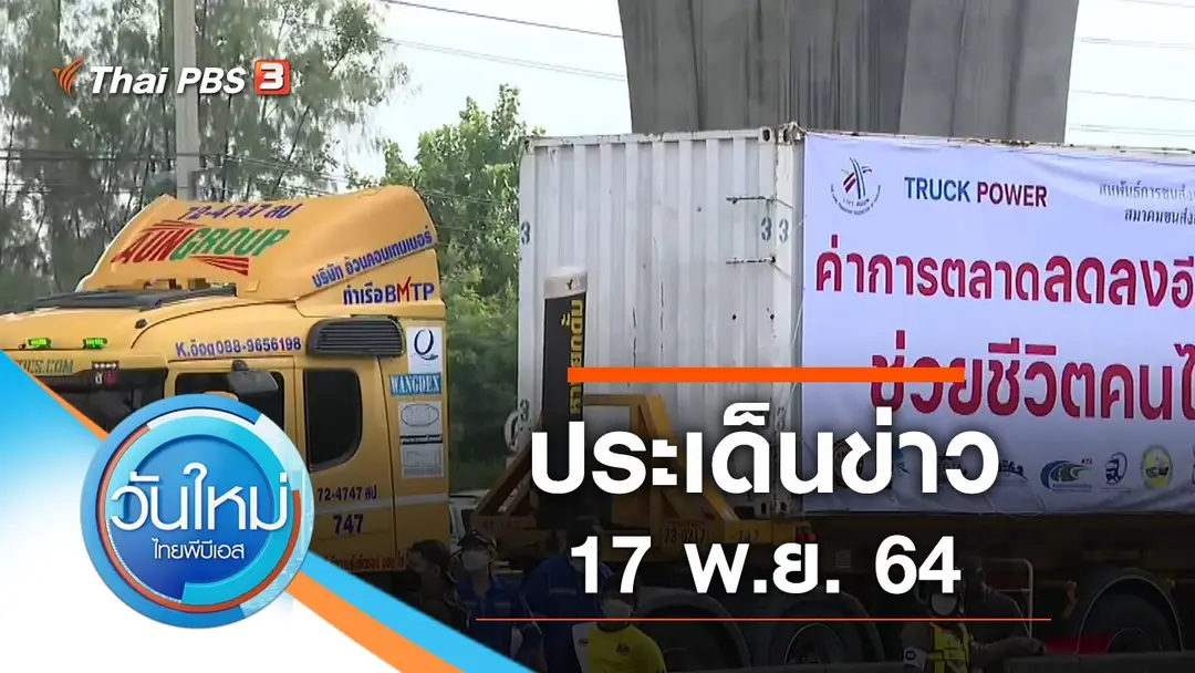 ประเด็นข่าว (17 พ.ย. 64)