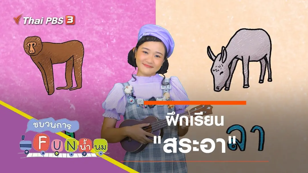 ฝึกเรียน "สระอา"