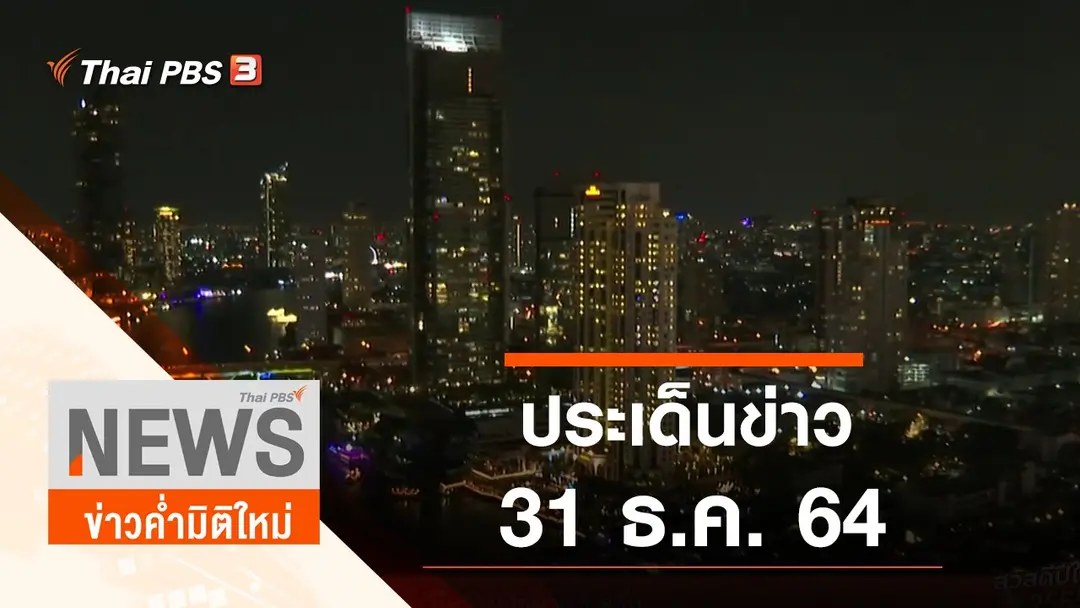 ประเด็นข่าว (31 ธ.ค. 64)