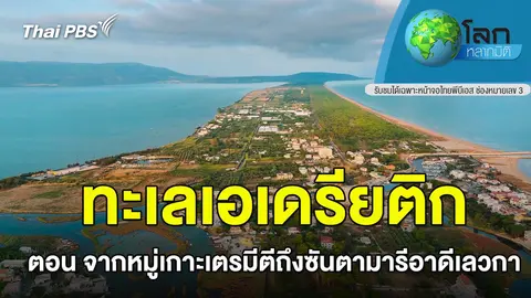 ทะเลเอเดรียติก ตอน จากหมู่เกาะเตรมีตีถึงซันตามารีอาดีเลวกา
