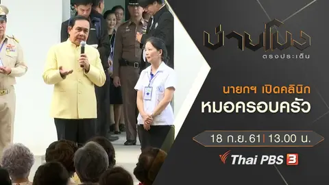 ประเด็นข่าว ( 18 ก.ย. 61)