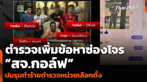 ตำรวจเพิ่มข้อหาซ่องโจร “สจ.กอล์ฟ” ปมรุมทำร้ายตำรวจหน่วยเลือกตั้ง