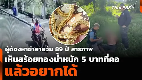 ผู้ต้องหาฆ่ายายวัย 89 ปี สารภาพเห็นสร้อยทองน้ำหนัก 5 บาทที่คอ แล้วอยากได้