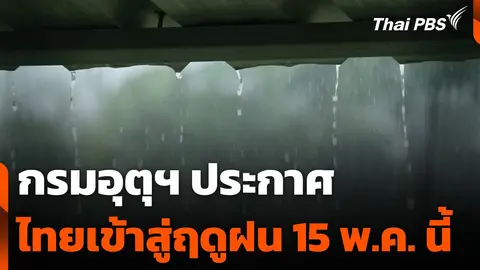 กรมอุตุฯ ประกาศไทยเข้าสู่ฤดูฝน 15 พ.ค. นี้