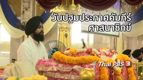 เรื่องนี้มีตำนาน : งานฉลองวันปฐมประกาศคัมภีร์ศาสนาซิกข์