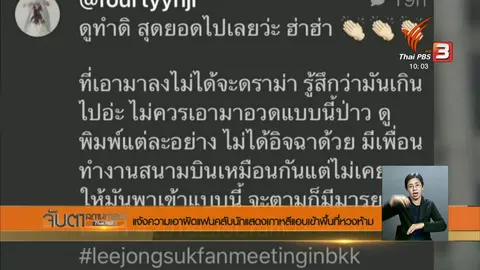 แจ้งความเอาผิดแฟนคลับนักแสดงเกาหลีแอบเข้าพื้นที่หวงห้าม