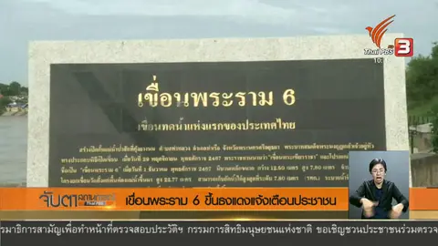 เขื่อนพระราม 6 ขึ้นธงแดงแจ้งเตือนประชาชน.asf