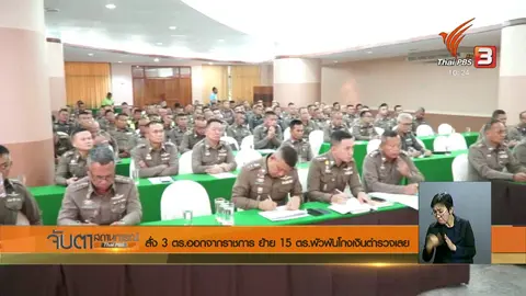 สั่ง 3 ตร.ออกจากราชการ ย้าย 15 ตร.พัวพันโกงเงินตำรวจเลย