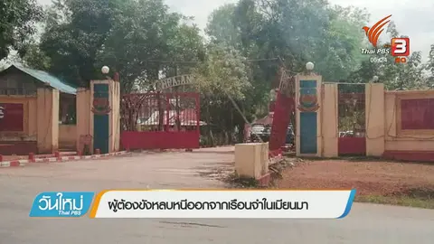 ผู้ต้องขังหลบหนีออกจากเรือนจำในเมียนมา